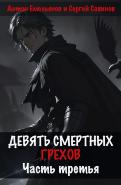 Девять смертных грехов. Часть 3 - Антон Емельянов - Слушать Любимую Книгу + Без Рекламы 📲 Slushat-Knigi.Com