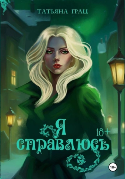 Я справлюсь - Татьяна Грац - Слушать Любимую Книгу + Без Рекламы 📲 Slushat-Knigi.Com