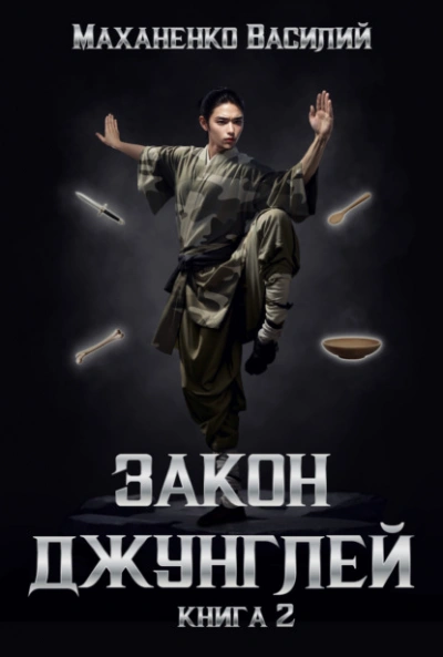 Закон джунглей. Книга 2 - Василий Маханенко - Слушать Любимую Книгу + Без Рекламы 📲 Slushat-Knigi.Com