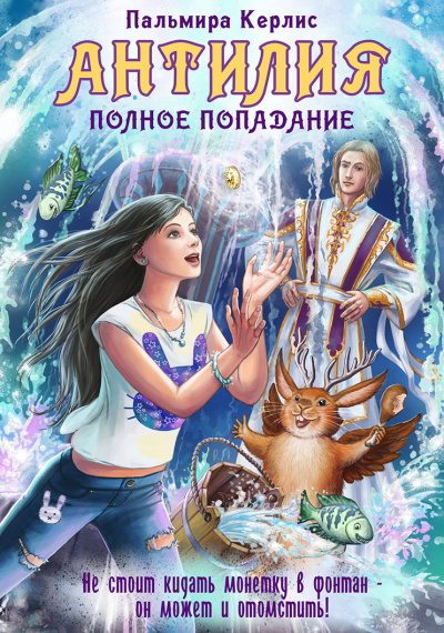 Полное попадание - Пальмира Керлис - Слушать Любимую Книгу + Без Рекламы 📲 Slushat-Knigi.Com