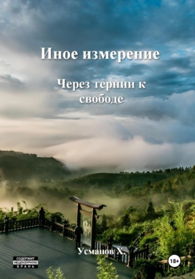 Через тернии к свободе - Хайдарали Усманов - Слушать Любимую Книгу + Без Рекламы 📲 Slushat-Knigi.Com