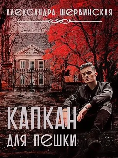 Капкан для пешки - Александра Шервинская - Слушать Любимую Книгу + Без Рекламы 📲 Slushat-Knigi.Com