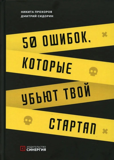 50 ошибок, которые убьют твой стартап - Никита Прохоров, Дмитрий Сидорин - Слушать Любимую Книгу + Без Рекламы 📲 Slushat-Knigi.Com