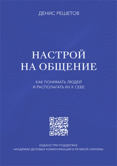 Настрой на общение. Как понимать людей и располагать их к себе - Денис Решетов - Слушать Любимую Книгу + Без Рекламы 📲 Slushat-Knigi.Com