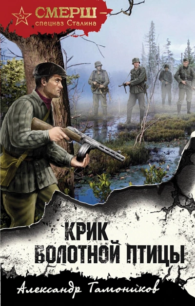Крик болотной птицы - Александр Тамоников - Слушать Любимую Книгу + Без Рекламы 📲 Slushat-Knigi.Com