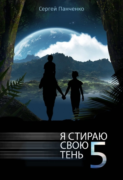 Я стираю свою тень. Книга 5 - Сергей Панченко - Слушать Любимую Книгу + Без Рекламы 📲 Slushat-Knigi.Com