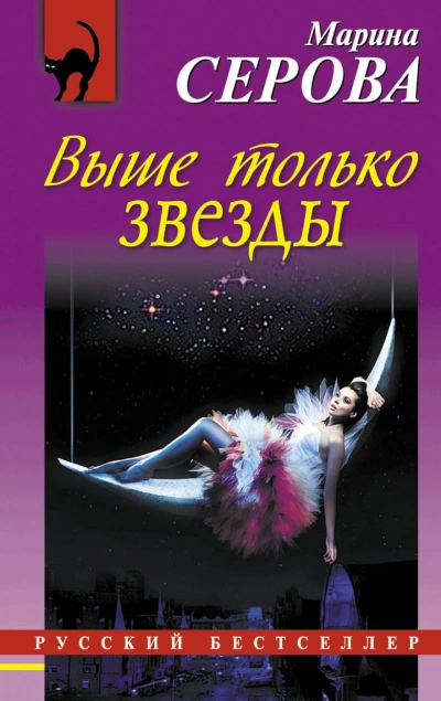 Выше только звезды - Марина Серова - Слушать Любимую Книгу + Без Рекламы 📲 Slushat-Knigi.Com