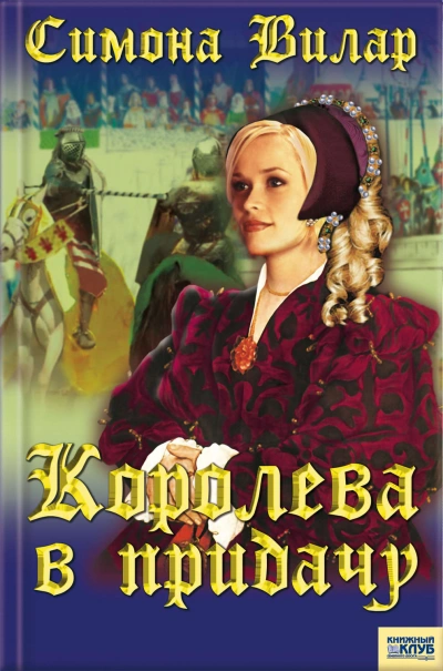 Королева в придачу - Симона Вилар - Слушать Любимую Книгу + Без Рекламы 📲 Slushat-Knigi.Com