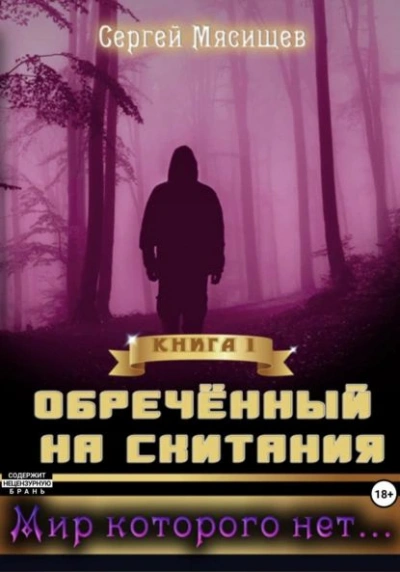 Мир которого нет… - Сергей Мясищев - Слушать Любимую Книгу + Без Рекламы 📲 Slushat-Knigi.Com
