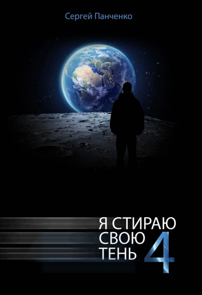 Я стираю свою тень. Книга 4 - Сергей Панченко - Слушать Любимую Книгу + Без Рекламы 📲 Slushat-Knigi.Com