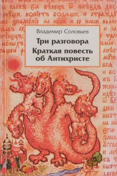 Краткая повесть об антихристе - Владимир Соловьёв - Слушать Любимую Книгу + Без Рекламы 📲 Slushat-Knigi.Com
