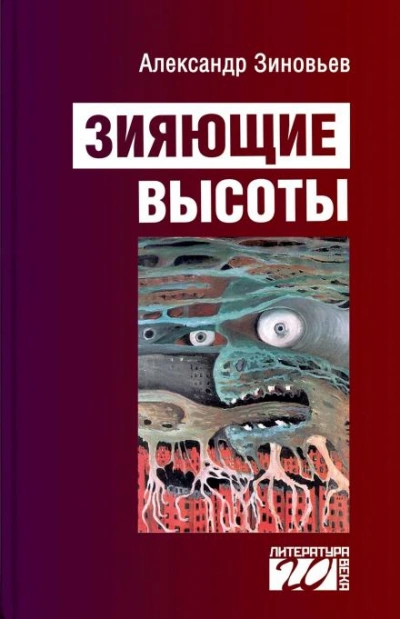 Зияющие высоты - Александр Зиновьев - Слушать Любимую Книгу + Без Рекламы 📲 Slushat-Knigi.Com