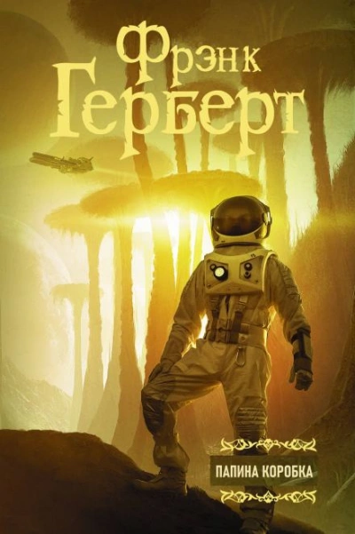 Папина коробка - Фрэнк Герберт - Слушать Любимую Книгу + Без Рекламы 📲 Slushat-Knigi.Com