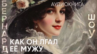 Как он лгал ее мужу - Бернард Шоу - Слушать Любимую Книгу + Без Рекламы 📲 Slushat-Knigi.Com
