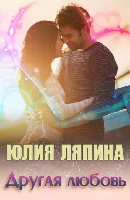 Другая любовь - Юлия Ляпина - Слушать Любимую Книгу + Без Рекламы 📲 Slushat-Knigi.Com