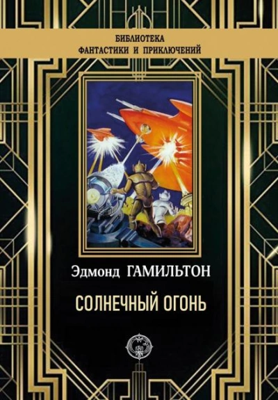 Солнечный огонь - Эдмонд Гамильтон - Слушать Любимую Книгу + Без Рекламы 📲 Slushat-Knigi.Com