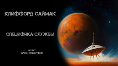 Специфика службы - Клиффорд Саймак - Слушать Любимую Книгу + Без Рекламы 📲 Slushat-Knigi.Com