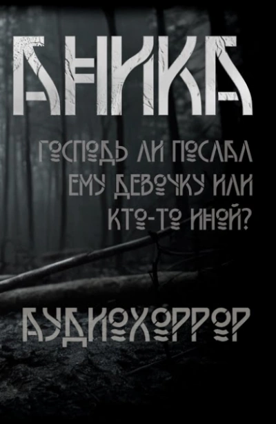 Аника - Ольга Рубан - Слушать Любимую Книгу + Без Рекламы 📲 Slushat-Knigi.Com