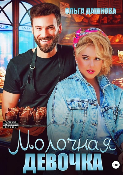 Молочная девочка - Ольга Дашкова - Слушать Любимую Книгу + Без Рекламы 📲 Slushat-Knigi.Com