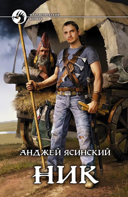 Ник - Анджей Ясинский - Слушать Любимую Книгу + Без Рекламы 📲 Slushat-Knigi.Com