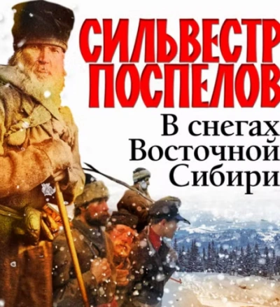 В снегах восточной Сибири - Сильвестр Поспелов - Слушать Любимую Книгу + Без Рекламы 📲 Slushat-Knigi.Com