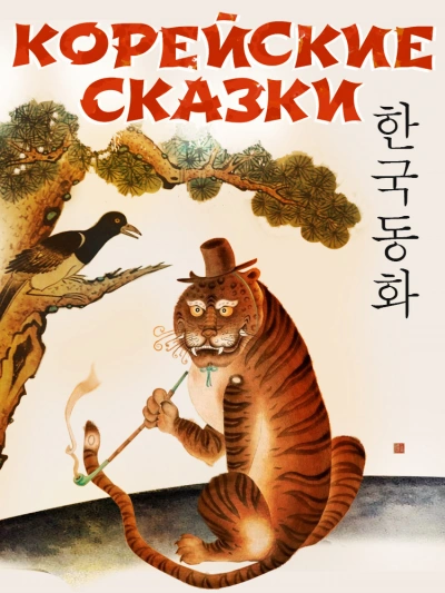 Корейские сказки (Сборник) - Слушать Любимую Книгу + Без Рекламы 📲 Slushat-Knigi.Com