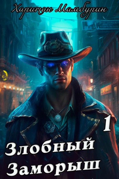 Злобный заморыш - Харитон Мамбурин - Слушать Любимую Книгу + Без Рекламы 📲 Slushat-Knigi.Com
