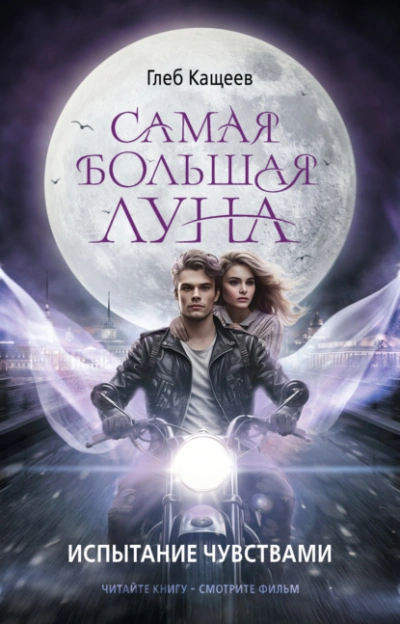 Самая большая Луна. Испытание чувствами - Глеб Кащеев - Слушать Любимую Книгу + Без Рекламы 📲 Slushat-Knigi.Com