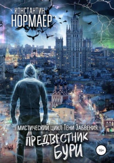 Предвестник Бури - Константин Нормаер - Слушать Любимую Книгу + Без Рекламы 📲 Slushat-Knigi.Com