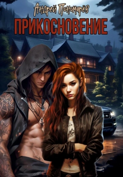 Прикосновение - Андрей Пономарев - Слушать Любимую Книгу + Без Рекламы 📲 Slushat-Knigi.Com