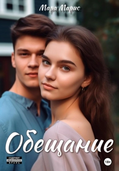 Обещание - Мара Марис - Слушать Любимую Книгу + Без Рекламы 📲 Slushat-Knigi.Com
