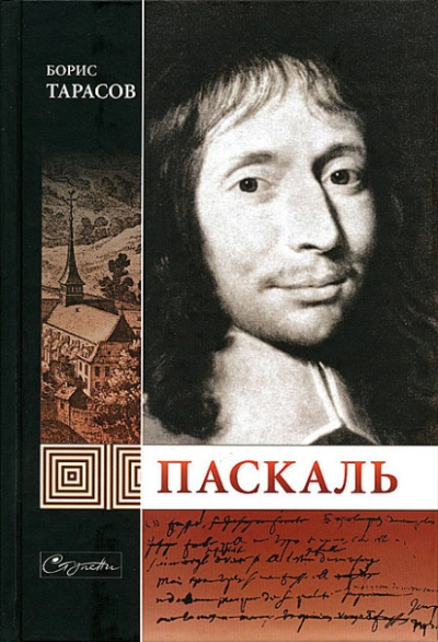 Паскаль - Борис Тарасов - Слушать Любимую Книгу + Без Рекламы 📲 Slushat-Knigi.Com
