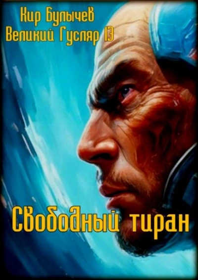 Свободный тиран - Кир Булычев - Слушать Любимую Книгу + Без Рекламы 📲 Slushat-Knigi.Com