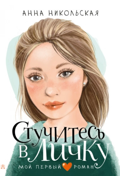 Стучитесь в личку - Анна Никольская - Слушать Любимую Книгу + Без Рекламы 📲 Slushat-Knigi.Com