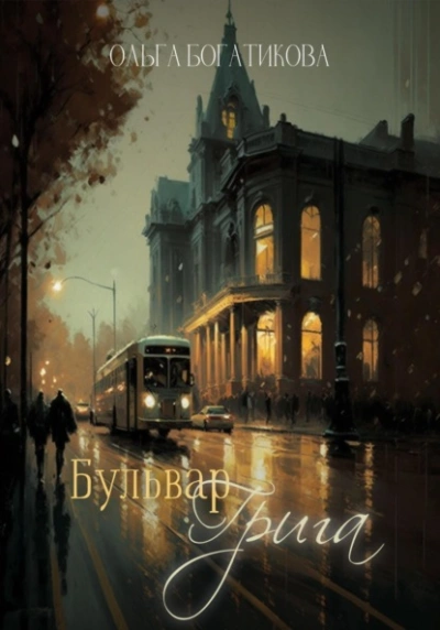 Бульвар Грига - Ольга Богатикова - Слушать Любимую Книгу + Без Рекламы 📲 Slushat-Knigi.Com