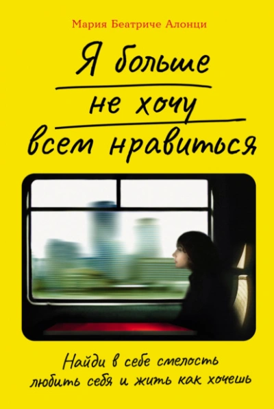 Я больше не хочу всем нравиться: Найди в себе смелость любить себя и жить как хочешь - Мария Беатриче Алонци - Слушать Любимую Книгу + Без Рекламы 📲 Slushat-Knigi.Com