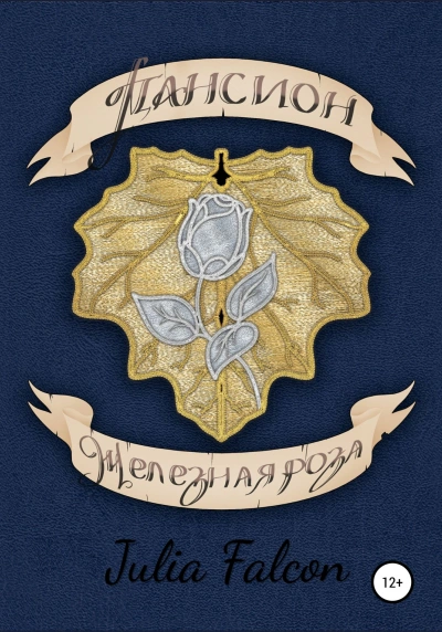 Пансион Железная Роза - Julia Falcon - Слушать Любимую Книгу + Без Рекламы 📲 Slushat-Knigi.Com