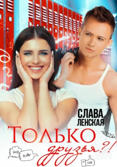 Только друзья?! - Слава Ленская - Слушать Любимую Книгу + Без Рекламы 📲 Slushat-Knigi.Com