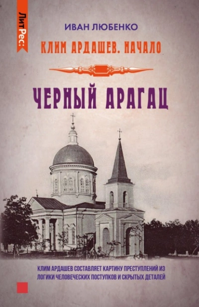 Черный Арагац - Иван Любенко - Слушать Любимую Книгу + Без Рекламы 📲 Slushat-Knigi.Com