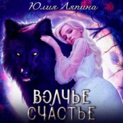Волчье счастье - Юлия Ляпина - Слушать Любимую Книгу + Без Рекламы 📲 Slushat-Knigi.Com