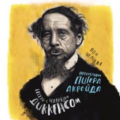 Беседы с Чарльзом Диккенсом - Пол Шлике - Слушать Любимую Книгу + Без Рекламы 📲 Slushat-Knigi.Com