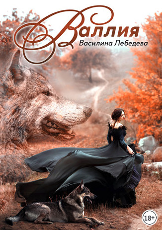 Двуликие. Валлия - Василина Лебедева (книга 1) - Слушать Любимую Книгу + Без Рекламы 📲 Slushat-Knigi.Com