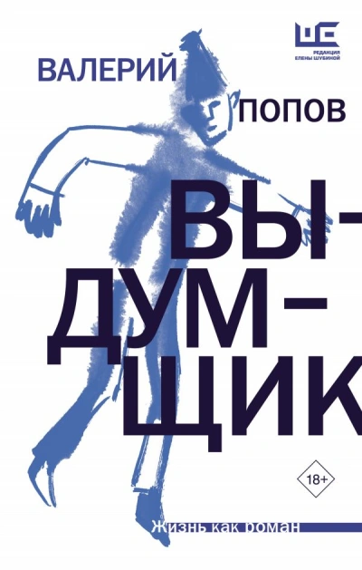 Выдумщик - Валерий Попов - Слушать Любимую Книгу + Без Рекламы 📲 Slushat-Knigi.Com