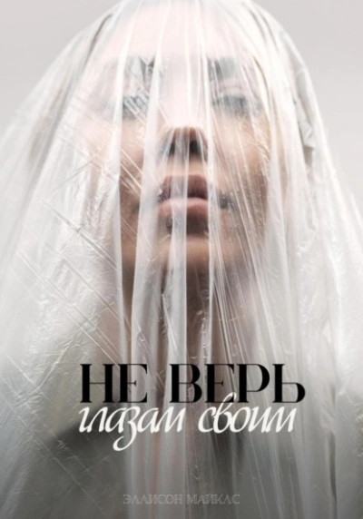 Не верь глазам своим - Эллисон Майклс - Слушать Любимую Книгу + Без Рекламы 📲 Slushat-Knigi.Com