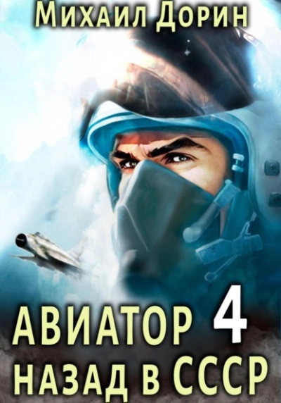 Авиатор: назад в СССР. Книга 4 - Михаил Дорин - Слушать Любимую Книгу + Без Рекламы 📲 Slushat-Knigi.Com