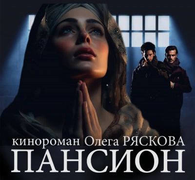 Пансион - Олег Рясков - Слушать Любимую Книгу + Без Рекламы 📲 Slushat-Knigi.Com