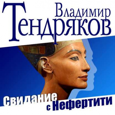 Свидание с Нефертити - Владимир Тендряков - Слушать Любимую Книгу + Без Рекламы 📲 Slushat-Knigi.Com