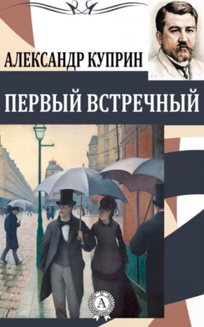 Первый встречный - Александр Куприн - Слушать Любимую Книгу + Без Рекламы 📲 Slushat-Knigi.Com