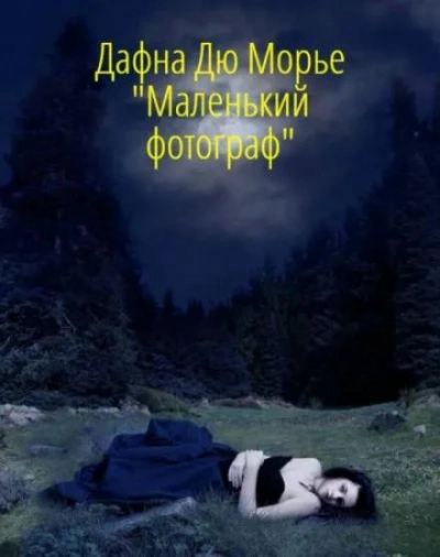 Маленький фотограф - Дафна Дю Морье - Слушать Любимую Книгу + Без Рекламы 📲 Slushat-Knigi.Com