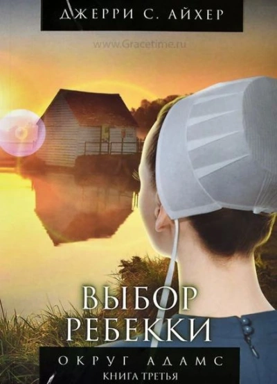Выбор Ребекки - Джерри С. Айхер - Слушать Любимую Книгу + Без Рекламы 📲 Slushat-Knigi.Com